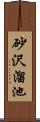 砂沢溜池 Scroll