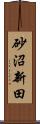 砂沼新田 Scroll