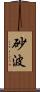 砂波 Scroll