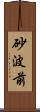 砂波前 Scroll