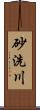 砂洗川 Scroll