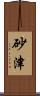 砂津 Scroll
