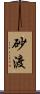 砂渡 Scroll