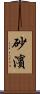 砂濱 Scroll