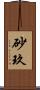 砂玖 Scroll