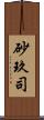 砂玖司 Scroll