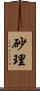 砂理 Scroll