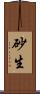 砂生 Scroll