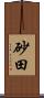 砂田 Scroll