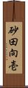 砂田向壱 Scroll