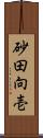 砂田向壱 Scroll