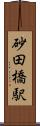 砂田橋駅 Scroll