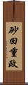 砂田重政 Scroll