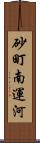 砂町南運河 Scroll