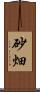 砂畑 Scroll