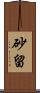 砂留 Scroll