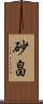 砂畠 Scroll