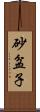 砂盆子 Scroll