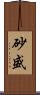 砂盛 Scroll