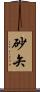 砂矢 Scroll