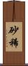 砂稀 Scroll
