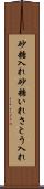 砂糖入れ Scroll