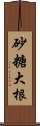 砂糖大根 Scroll