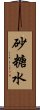 砂糖水 Scroll