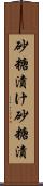 砂糖漬け Scroll