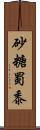 砂糖蜀黍 Scroll