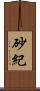 砂紀 Scroll