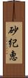 砂紀恵 Scroll