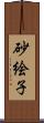 砂絵子 Scroll