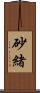砂緒 Scroll
