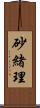 砂緒理 Scroll
