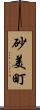 砂美町 Scroll