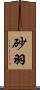 砂羽 Scroll