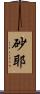 砂耶 Scroll