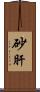 砂肝 Scroll