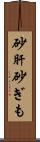 砂肝 Scroll