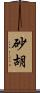 砂胡 Scroll