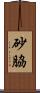 砂脇 Scroll