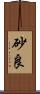 砂良 Scroll