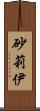 砂莉伊 Scroll