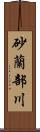 砂蘭部川 Scroll