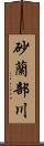 砂蘭部川 Scroll