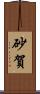 砂賀 Scroll