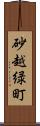 砂越緑町 Scroll
