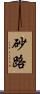 砂路 Scroll