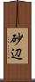 砂辺 Scroll